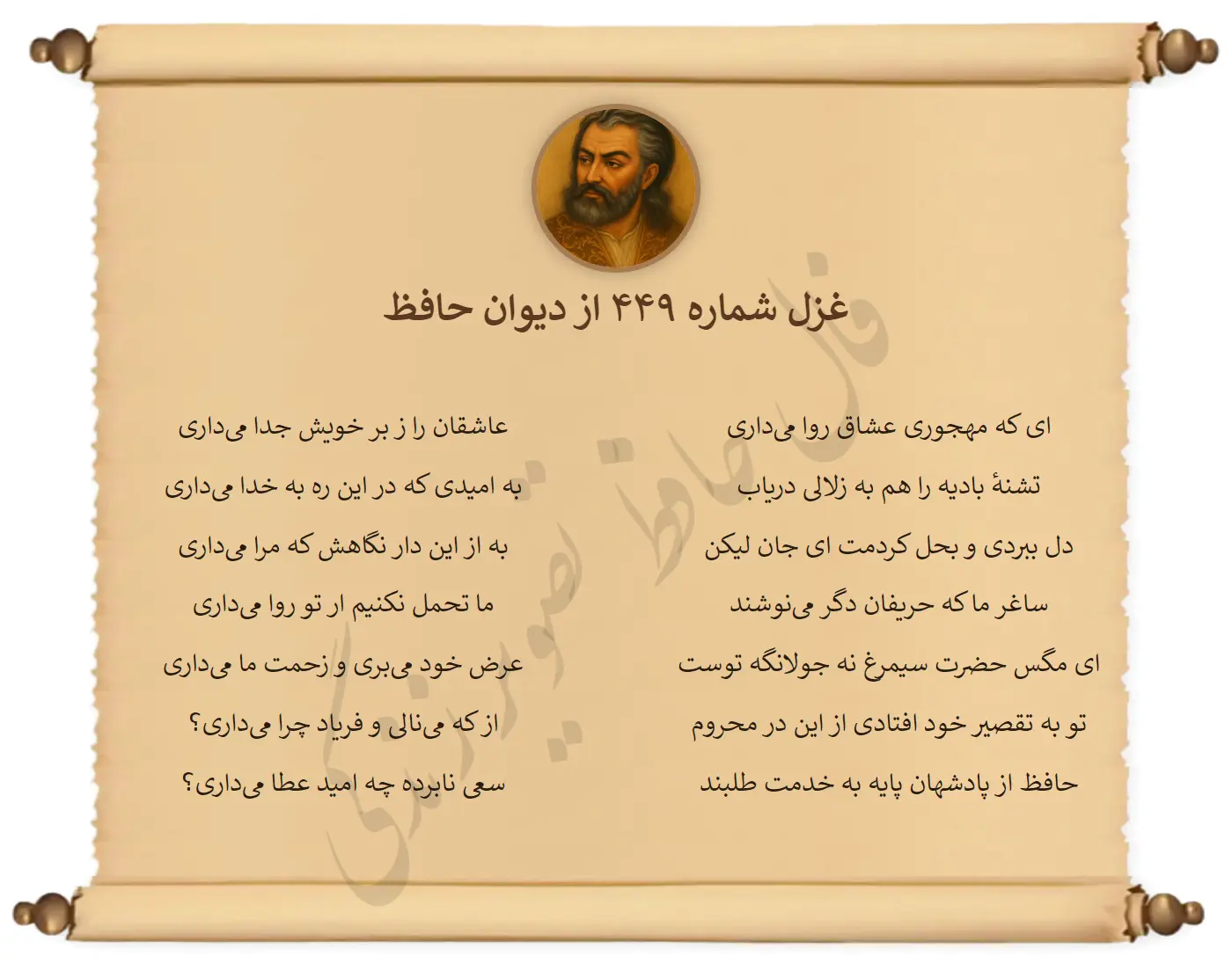 غزل شماره 449 از دیوان حافظ