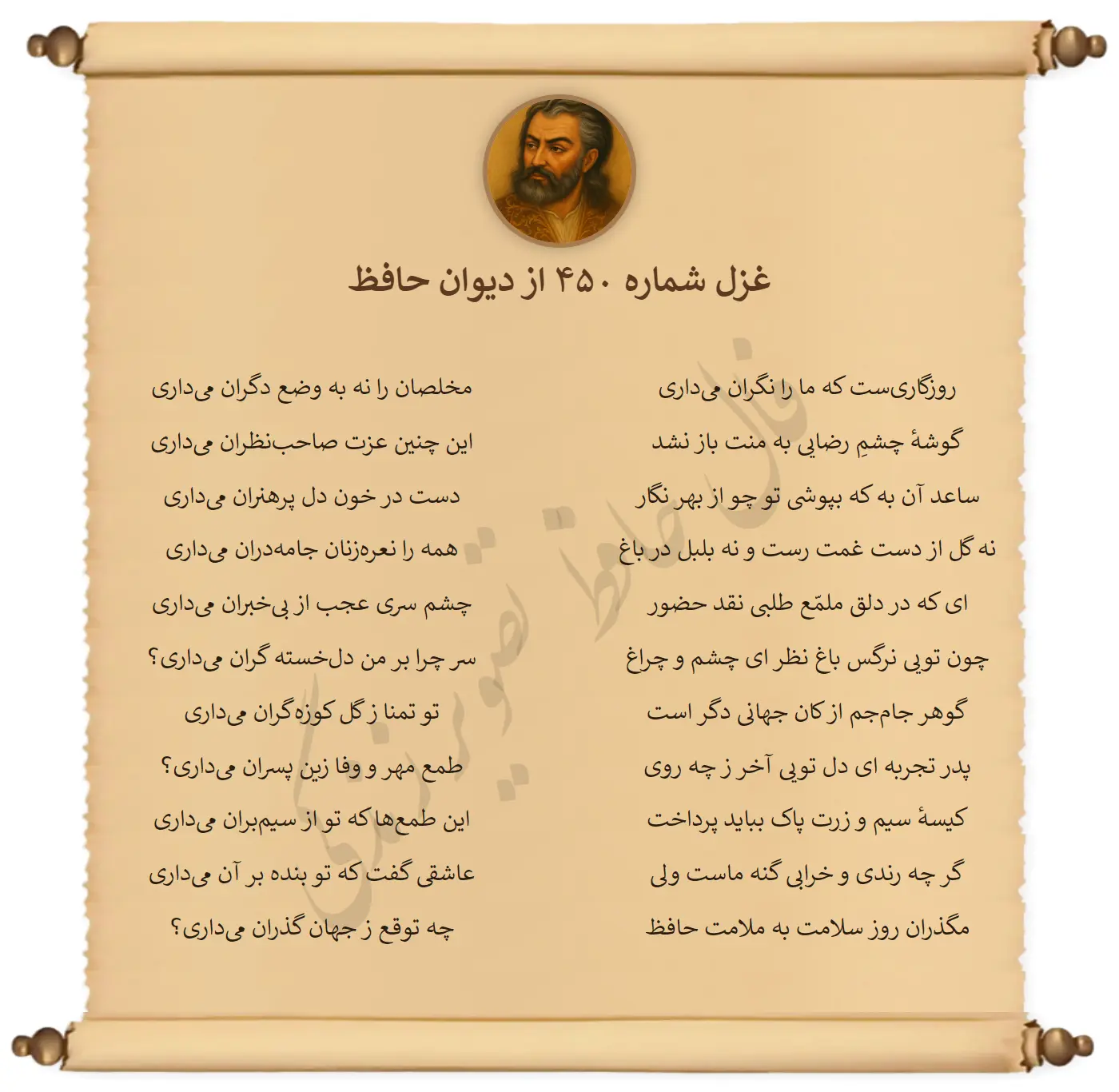 غزل شماره 450 از دیوان حافظ