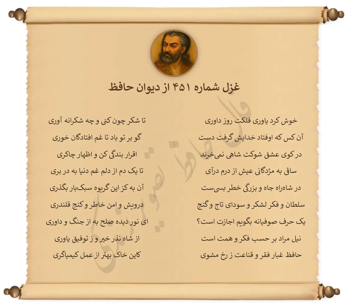 غزل شماره 451 از دیوان حافظ