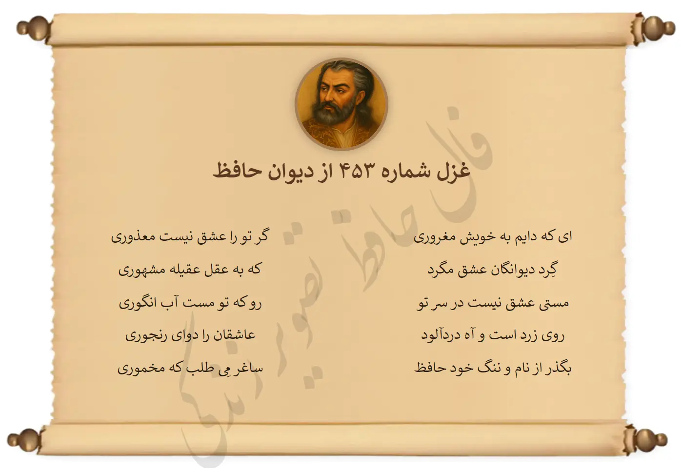 غزل شماره 453 از دیوان حافظ