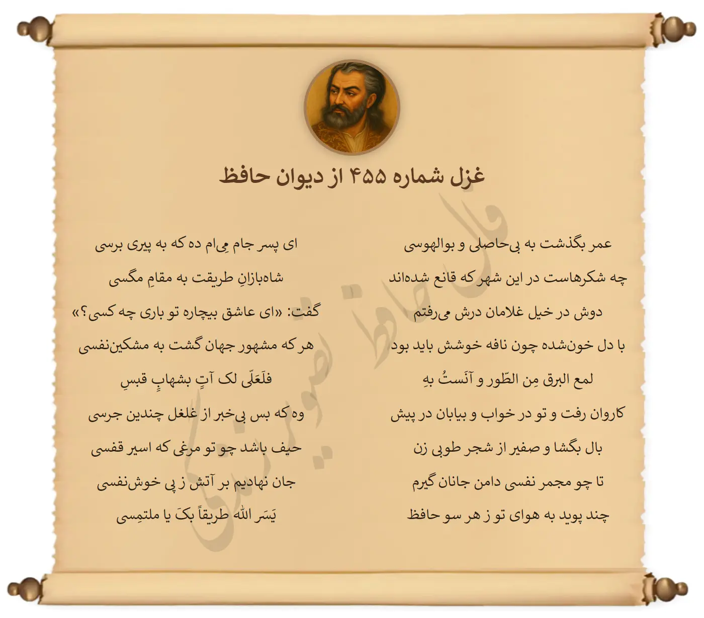 غزل شماره 455 از دیوان حافظ