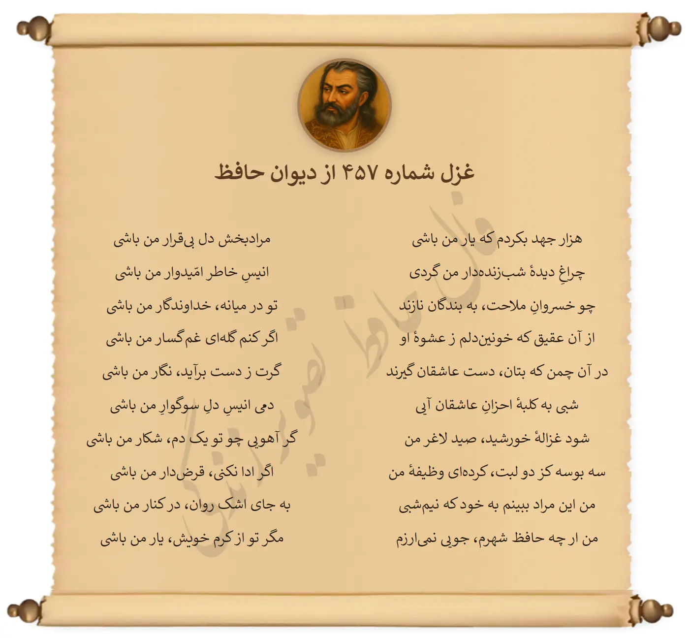 غزل شماره 457 از دیوان حافظ