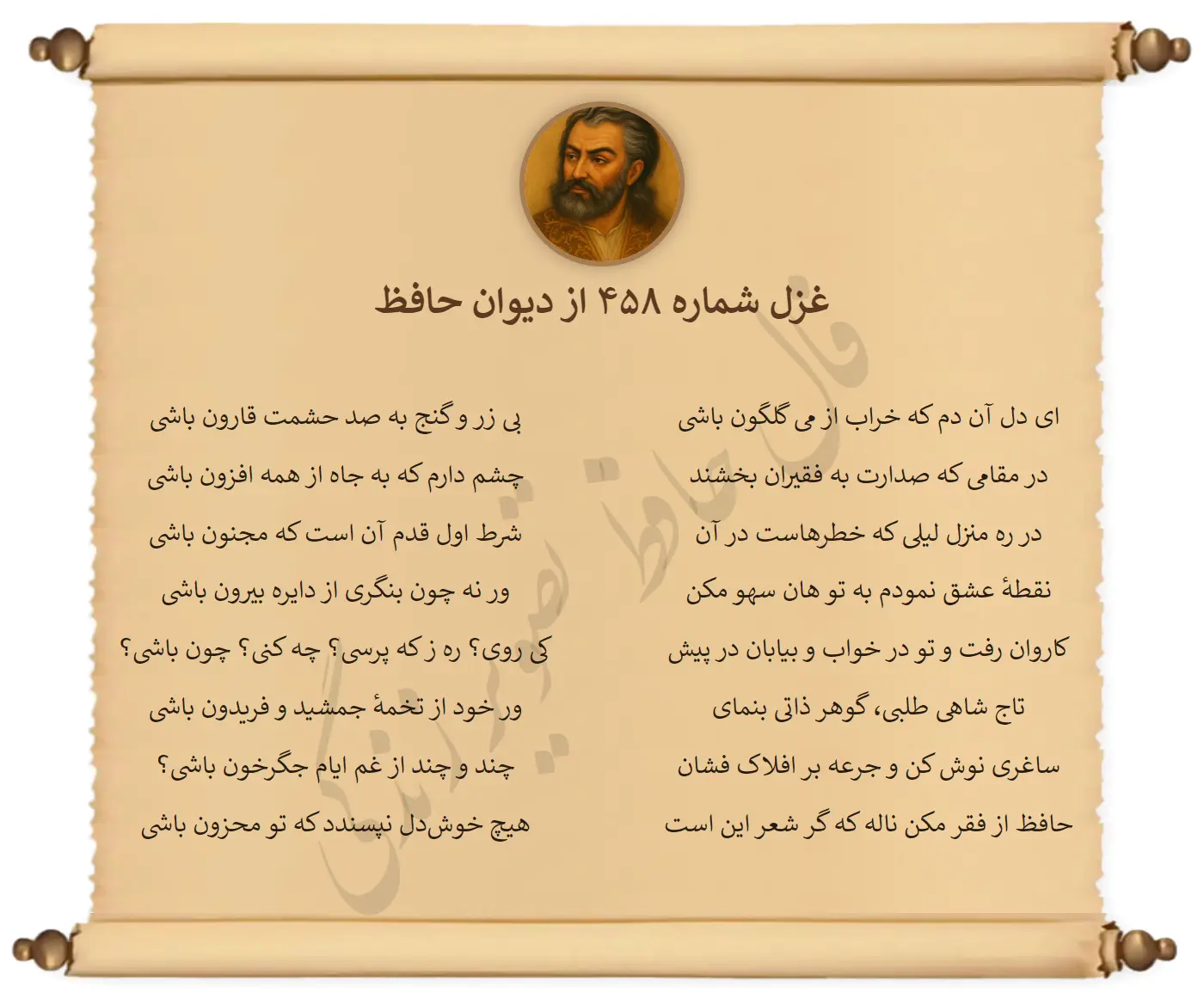 غزل شماره 458 از دیوان حافظ