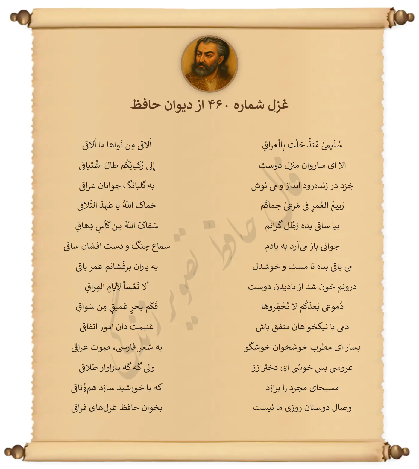 غزل شماره 460 از دیوان حافظ