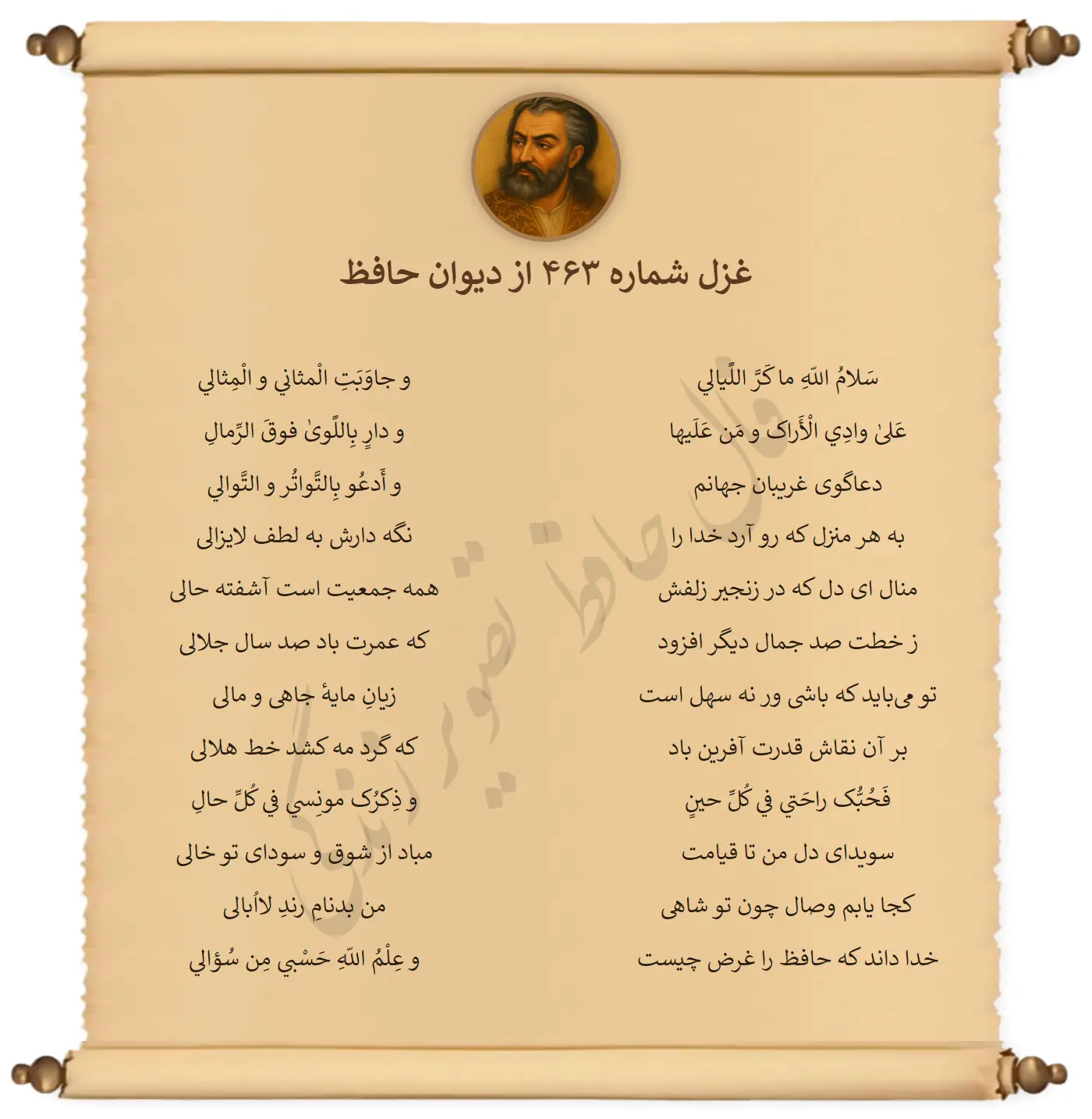 غزل شماره 463 از دیوان حافظ