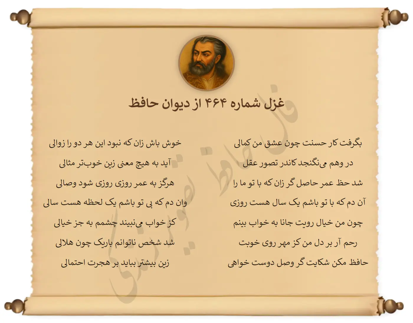 غزل شماره 464 از دیوان حافظ