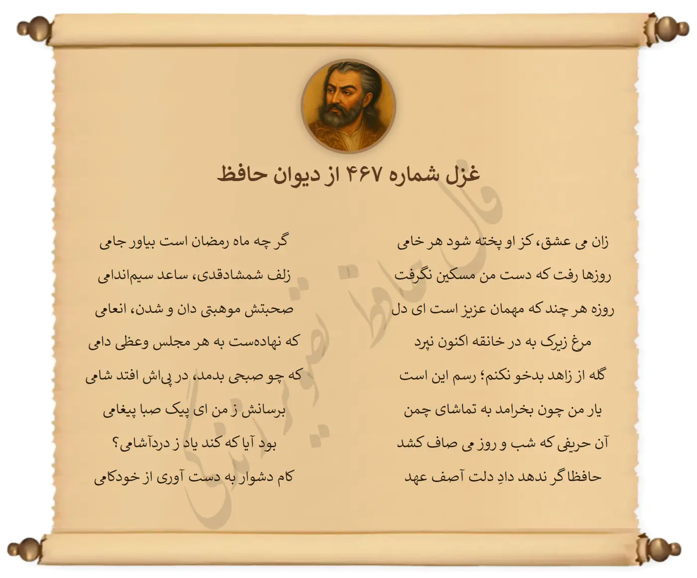 غزل شماره 467 از دیوان حافظ