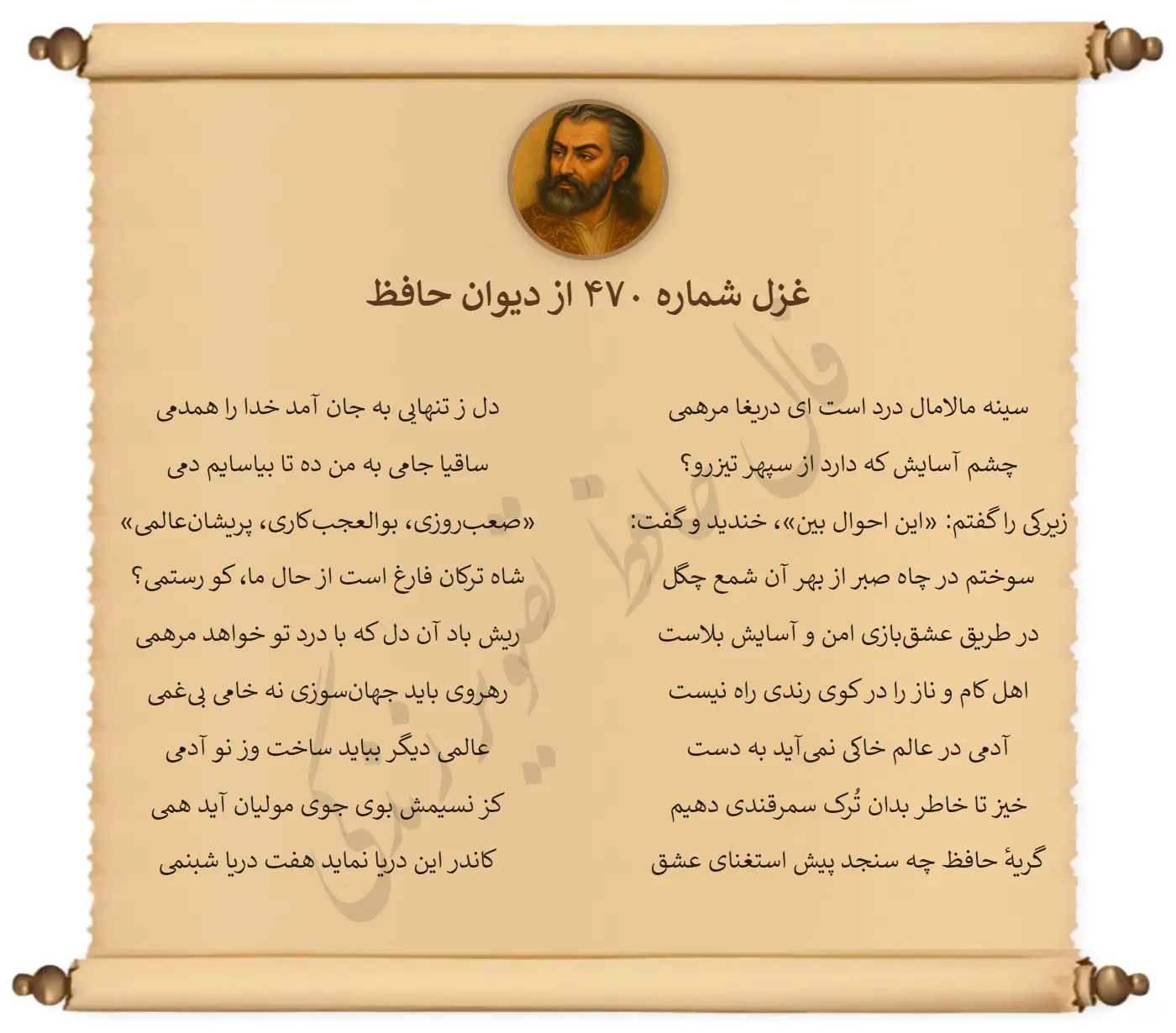 غزل شماره 470 از دیوان حافظ