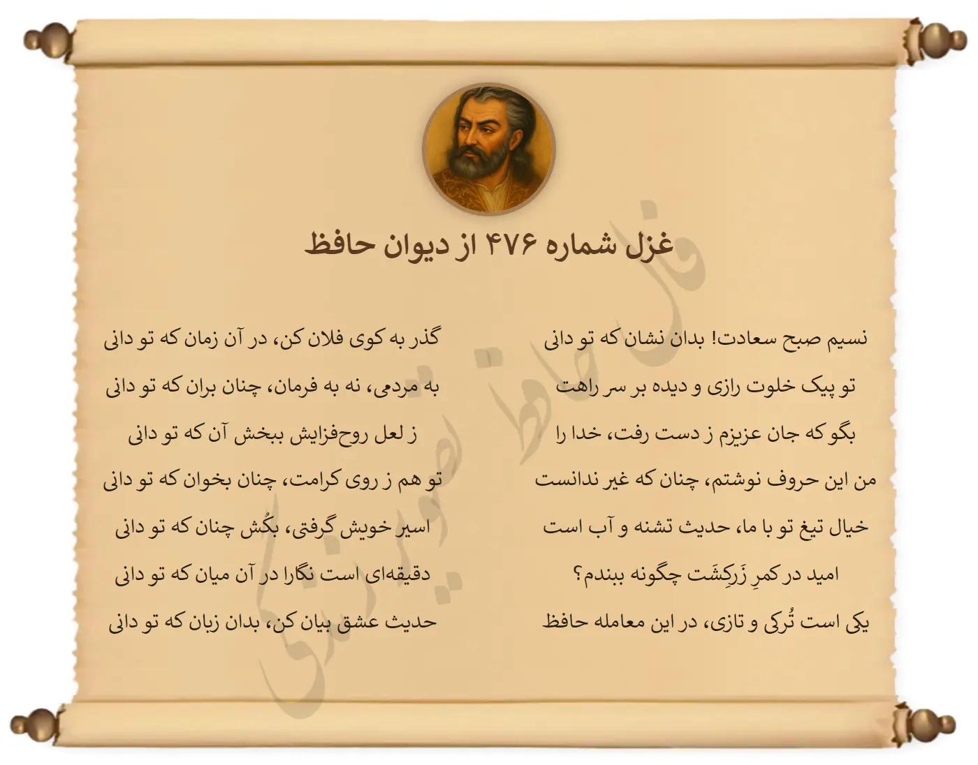 غزل شماره 476 از دیوان حافظ