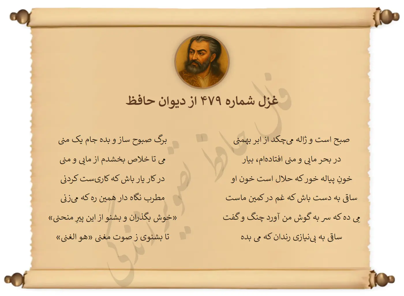 غزل شماره 479 از دیوان حافظ