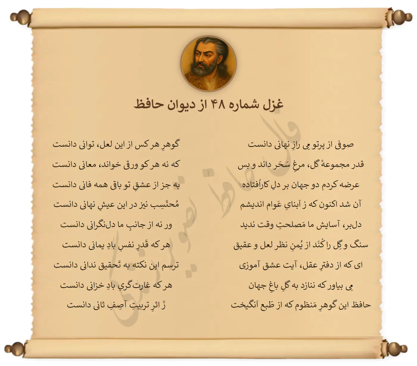 غزل شماره 48 از دیوان حافظ