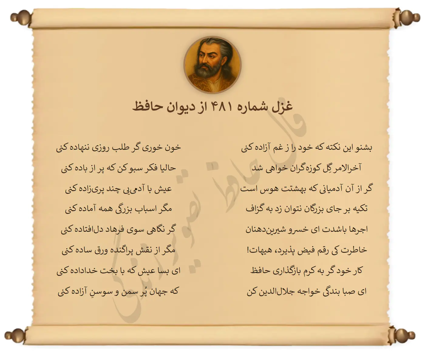 غزل شماره 481 از دیوان حافظ