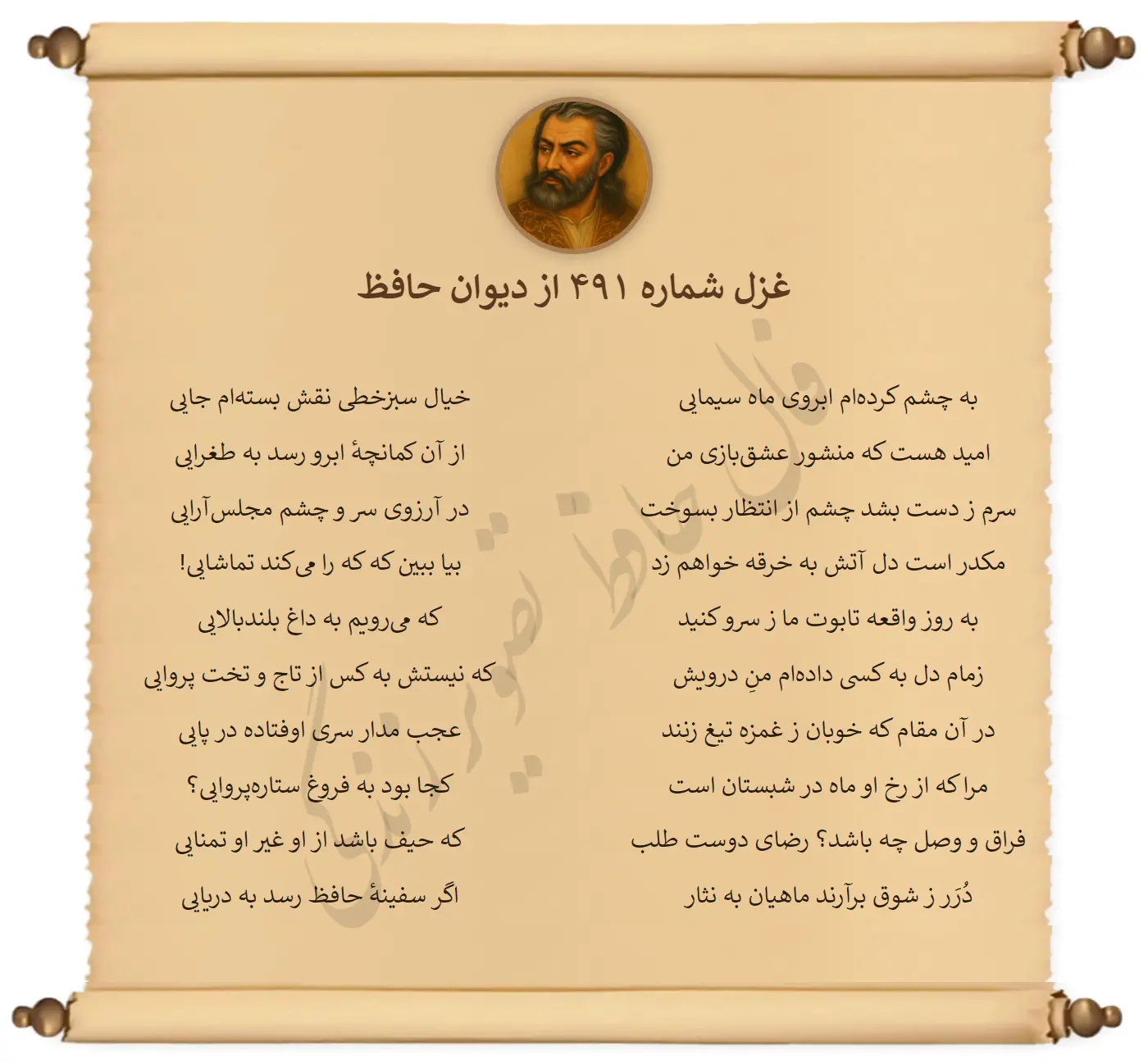 غزل شماره 491 از دیوان حافظ