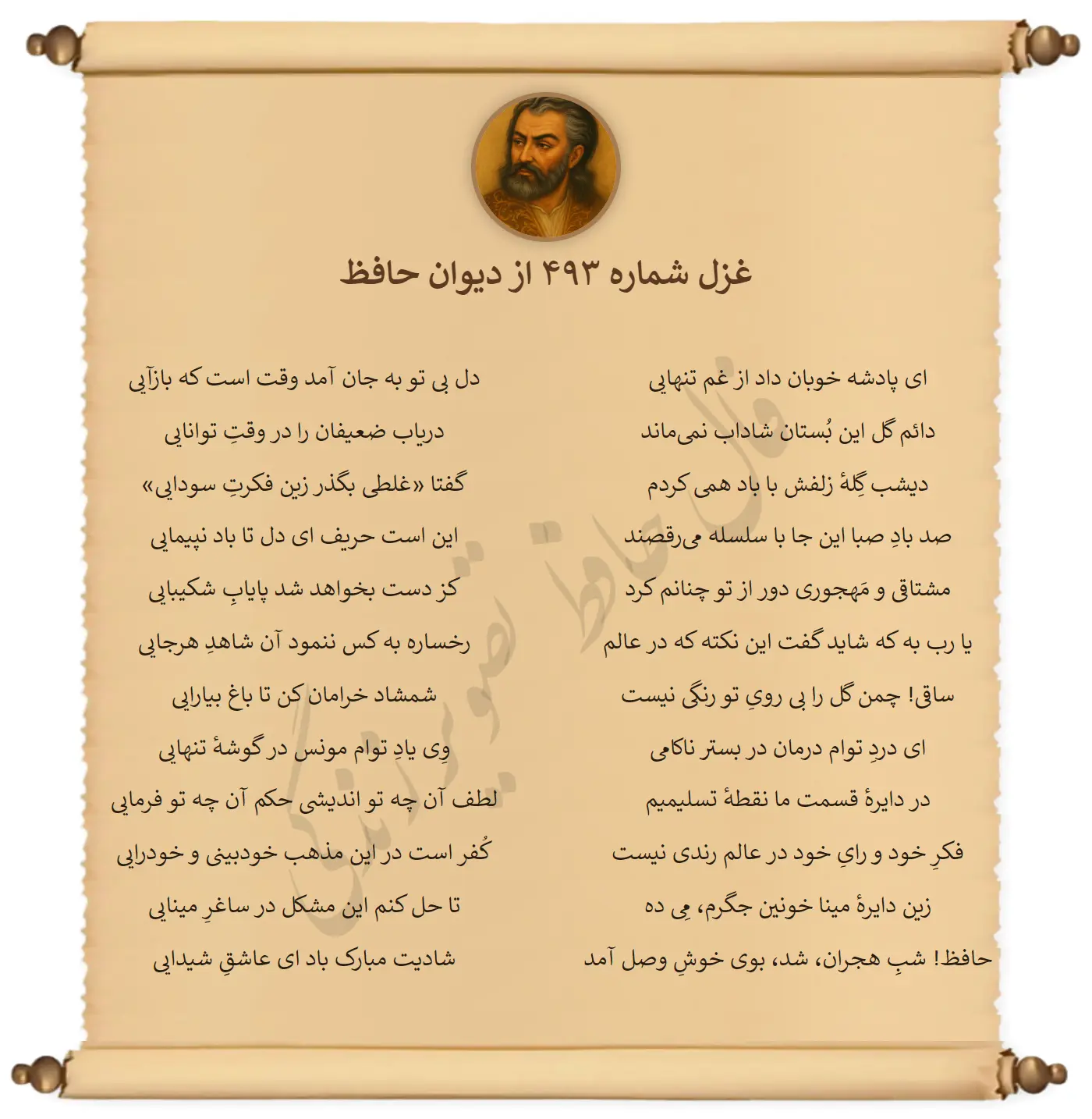 غزل شماره 493 از دیوان حافظ