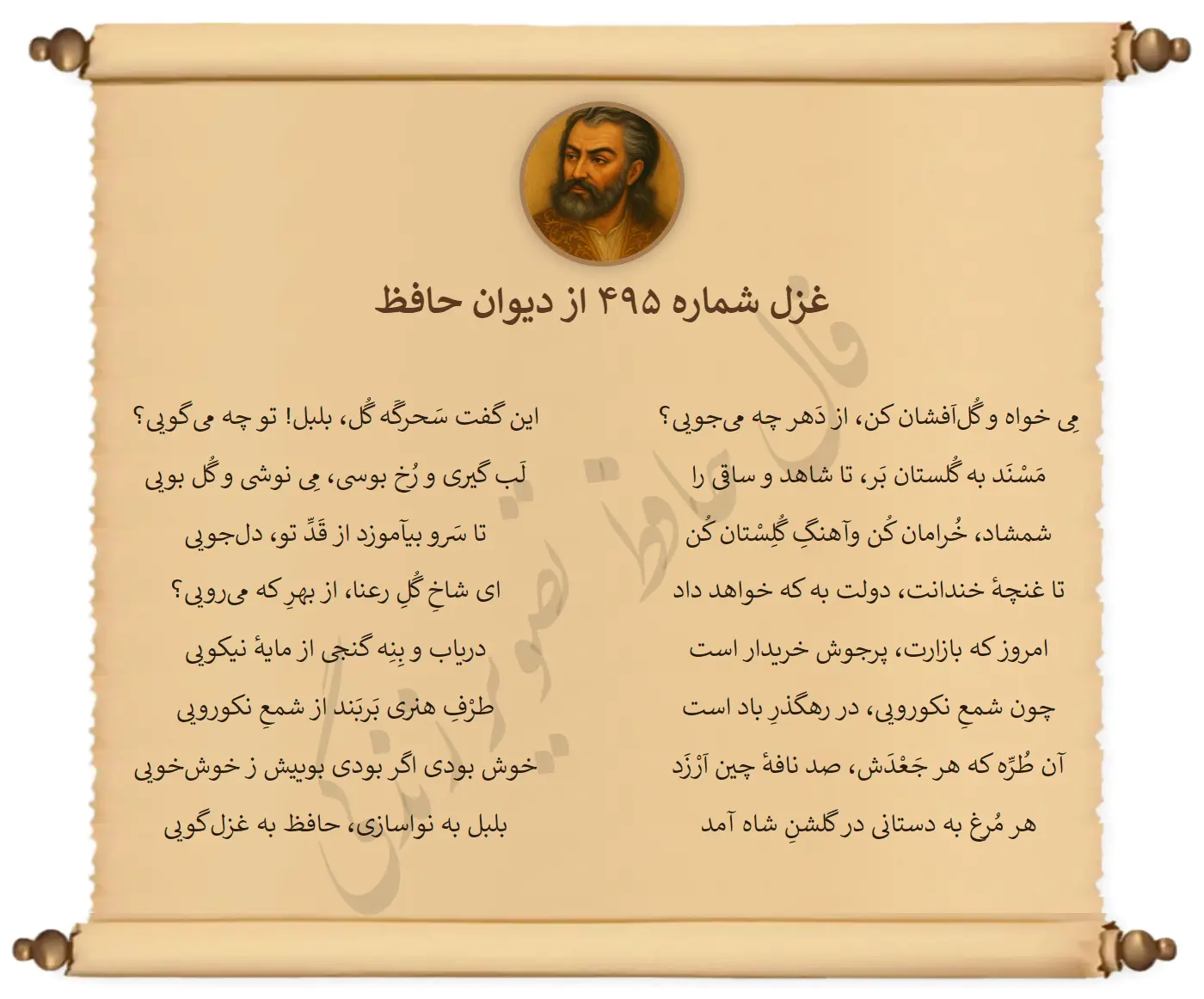 غزل شماره 495 از دیوان حافظ