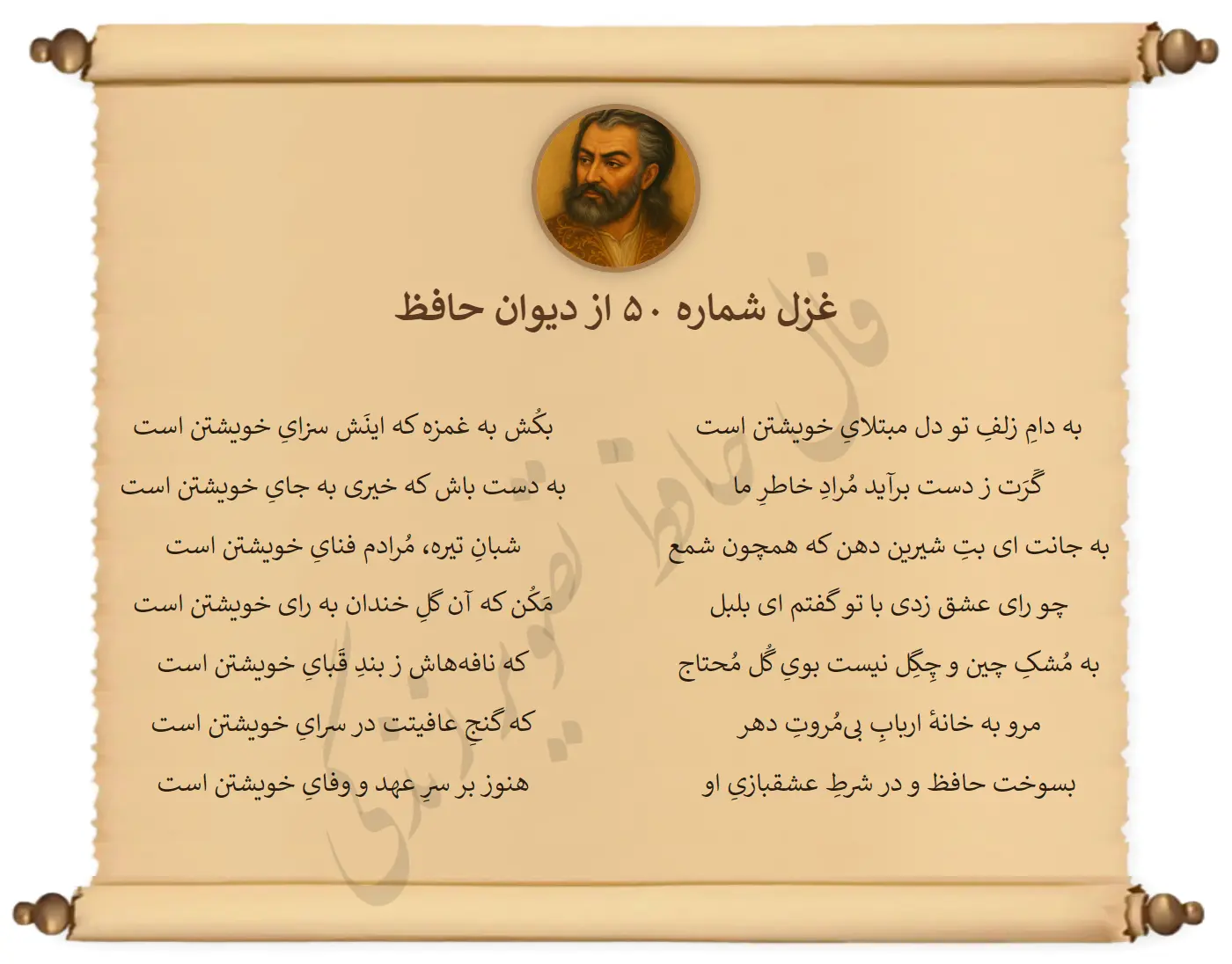 غزل شماره 50 از دیوان حافظ