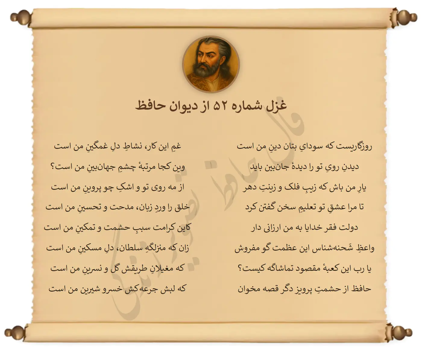 غزل شماره 52 از دیوان حافظ