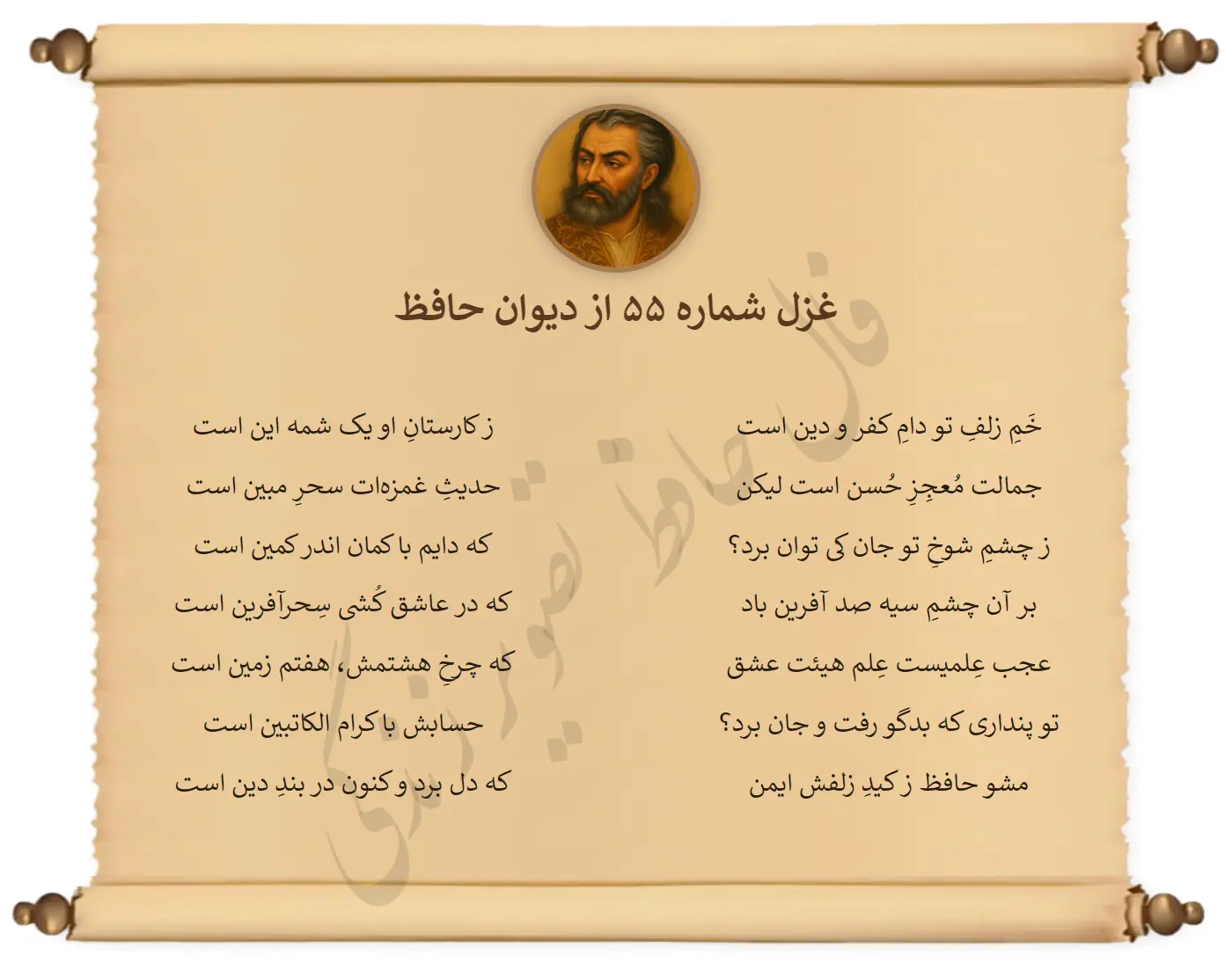 غزل شماره 55 از دیوان حافظ