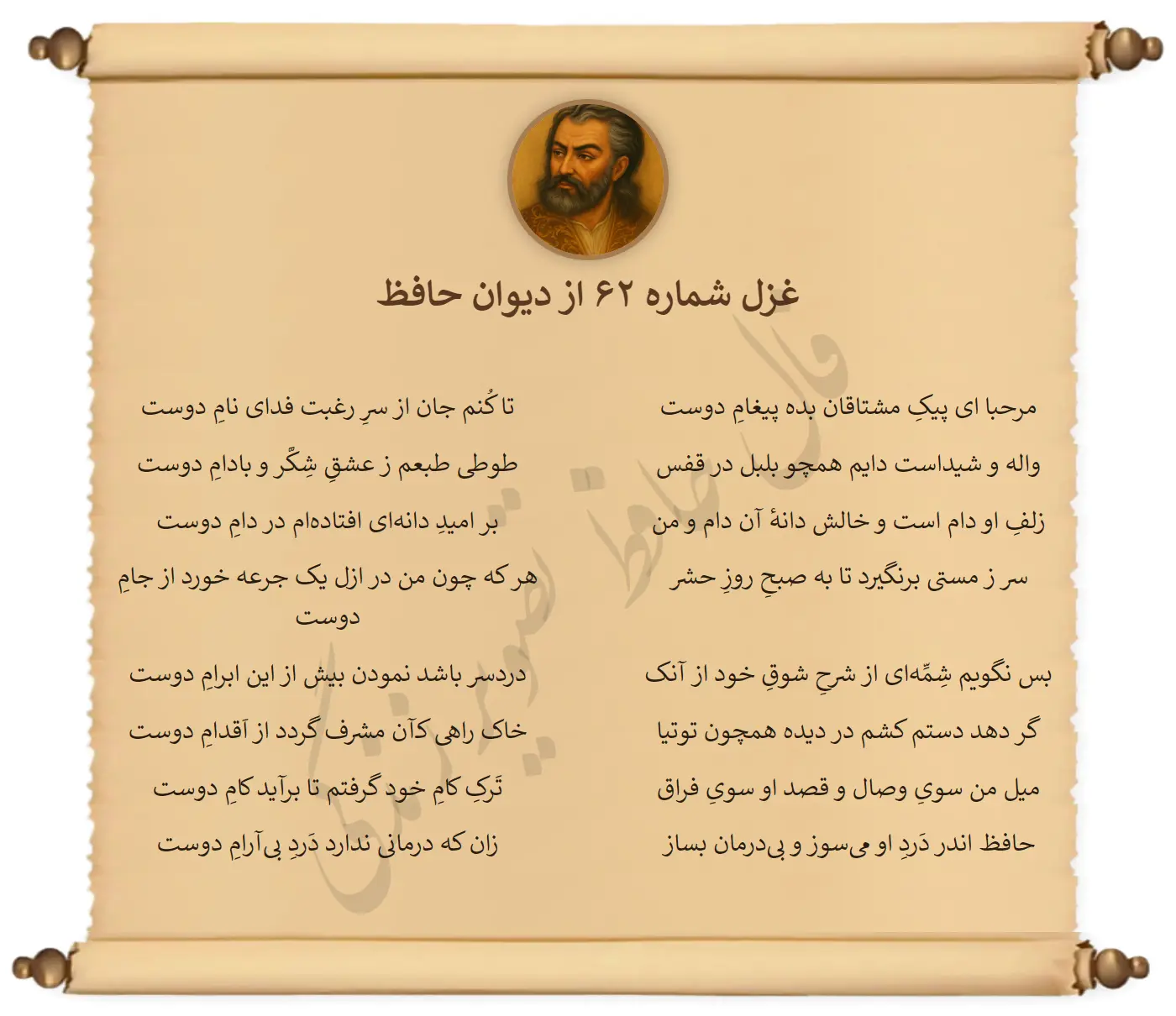 غزل شماره 62 از دیوان حافظ