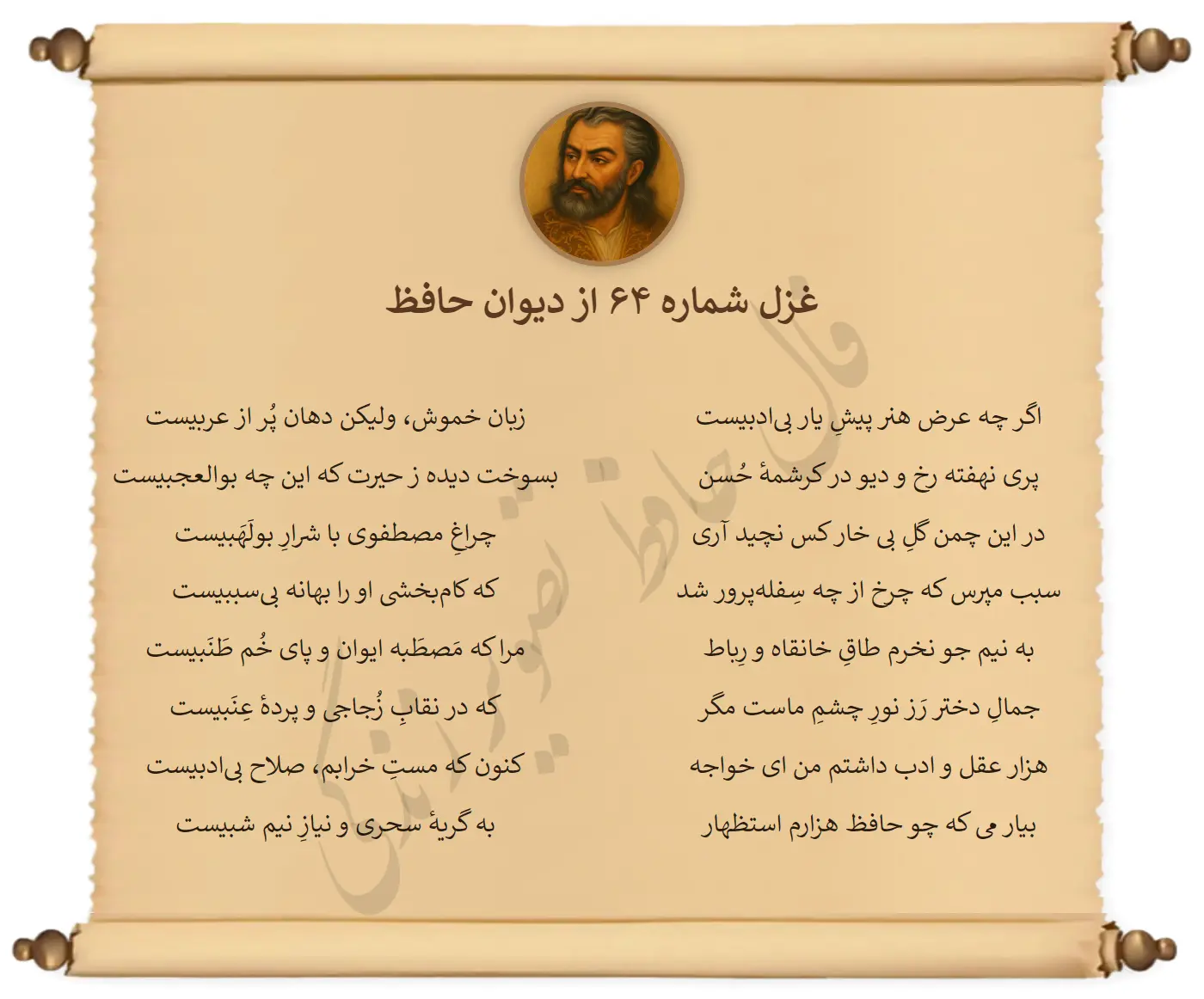 غزل شماره 64 از دیوان حافظ