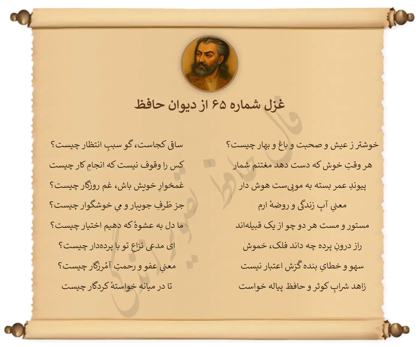 غزل شماره 65 از دیوان حافظ