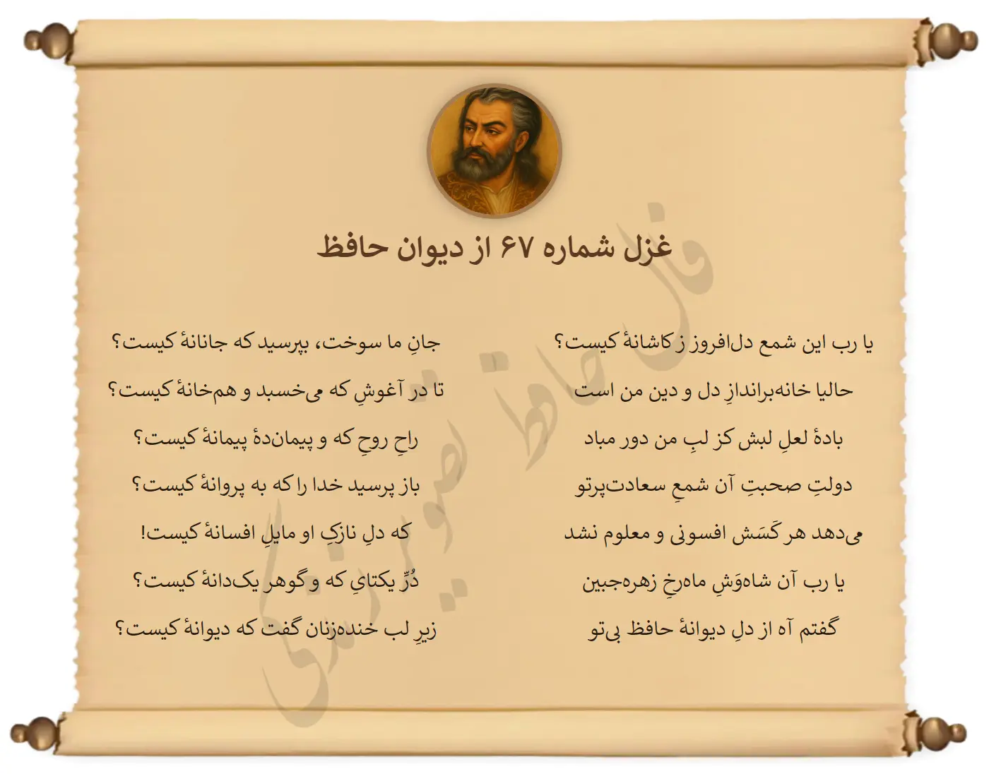 غزل شماره 67 از دیوان حافظ