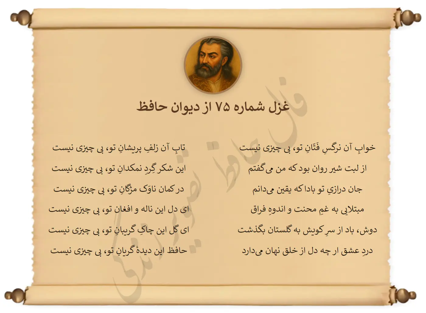 غزل شماره 75 از دیوان حافظ