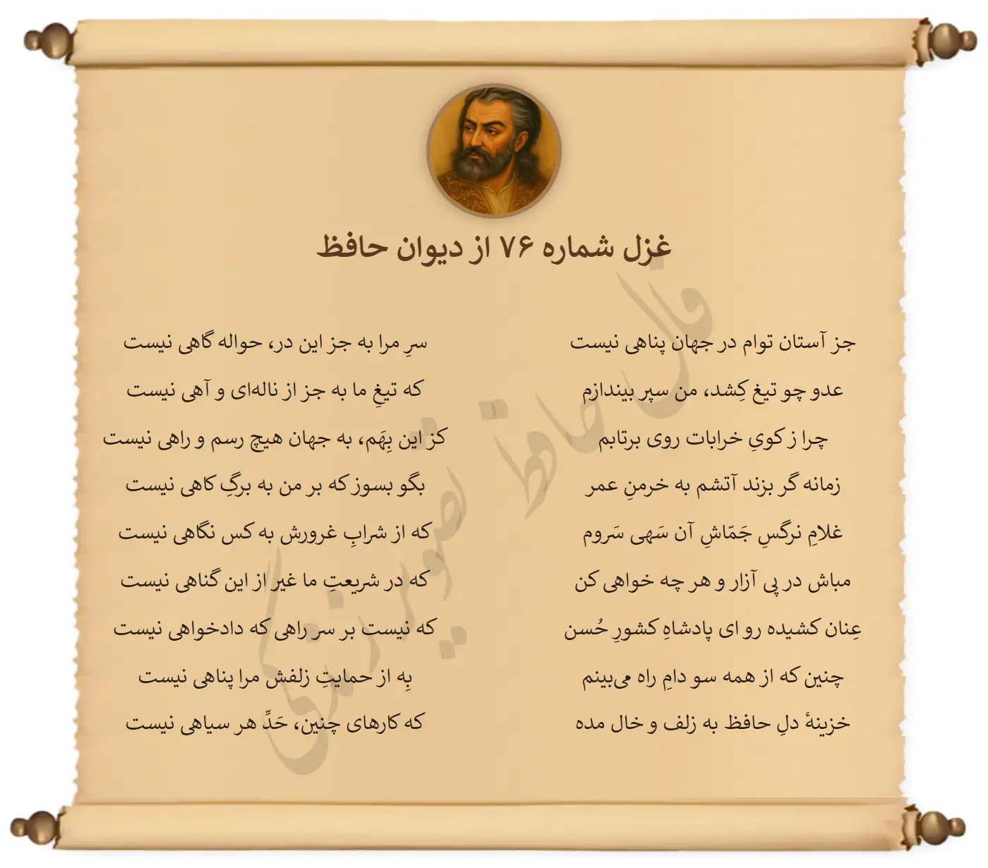 غزل شماره 76 از دیوان حافظ