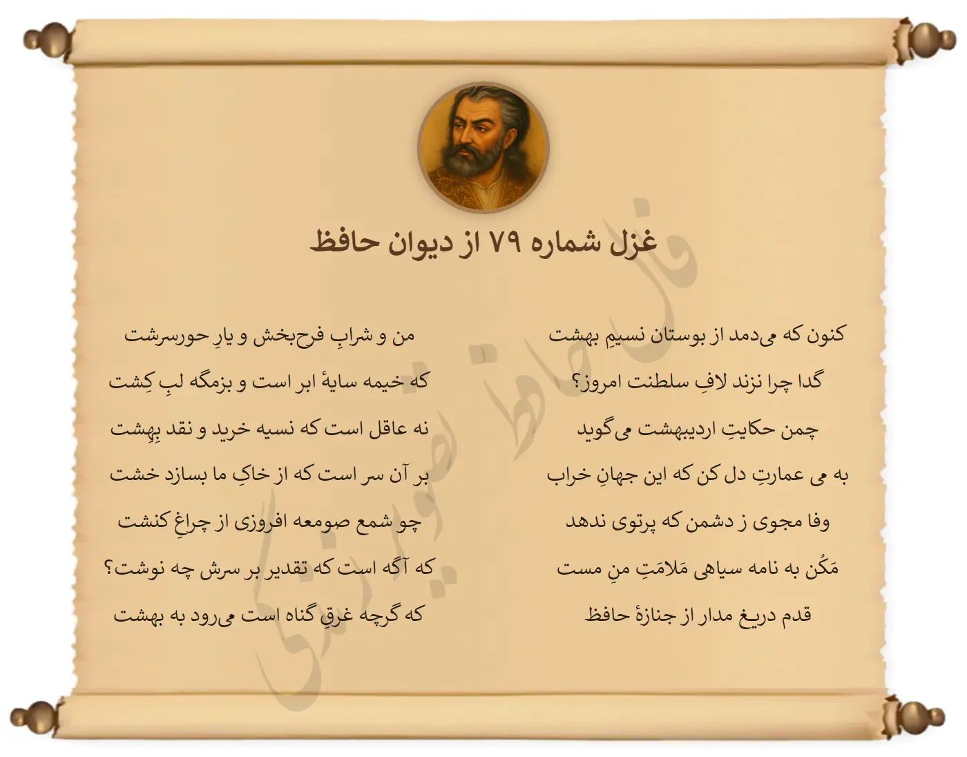 غزل شماره 79 از دیوان حافظ