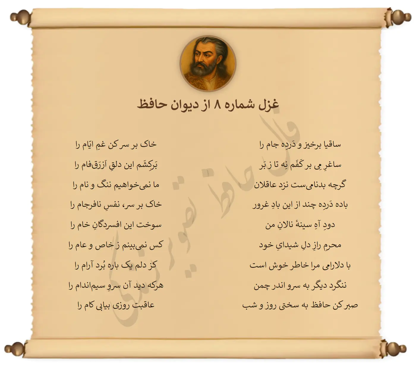 غزل شماره 8 از دیوان حافظ