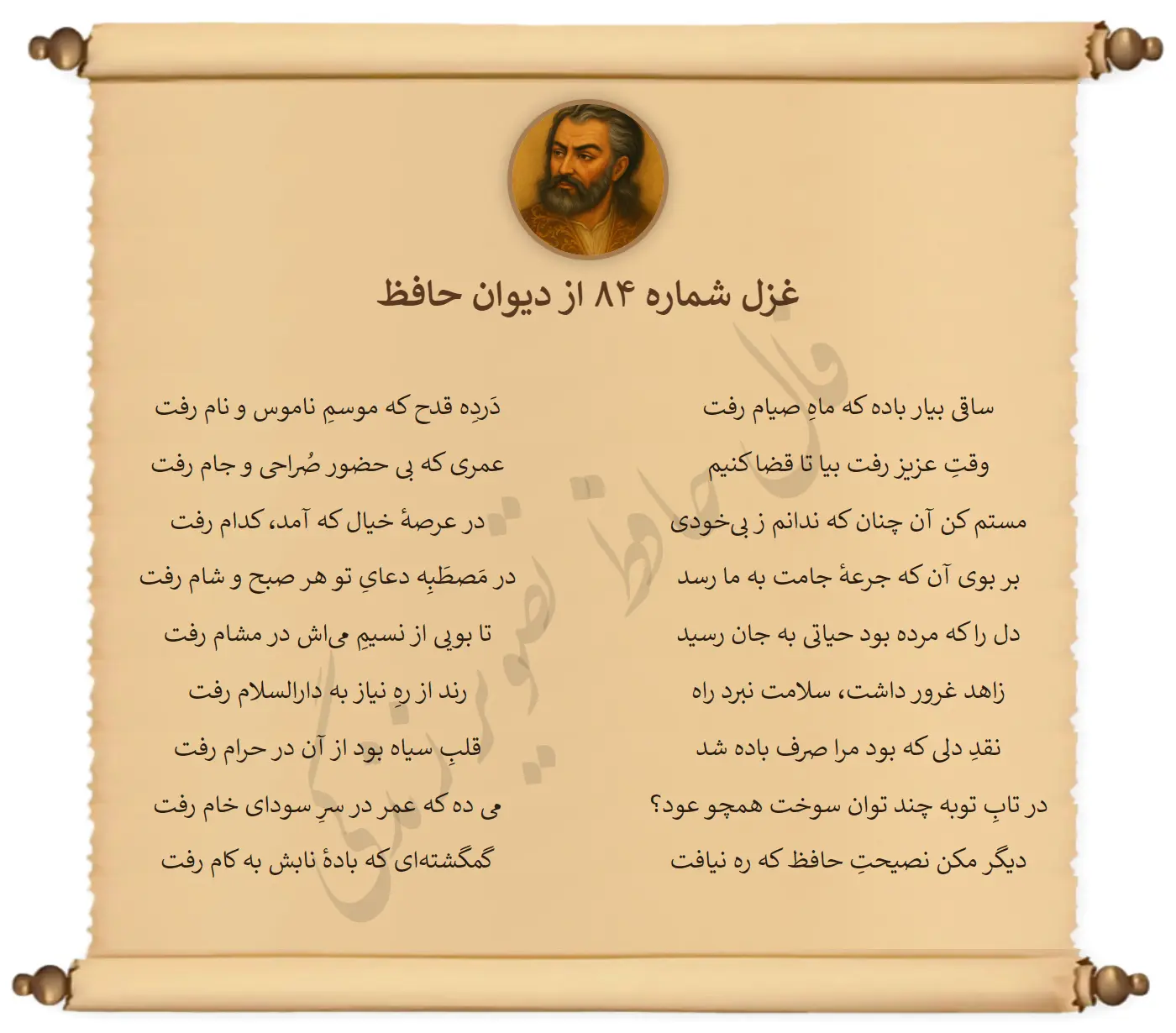 غزل شماره 84 از دیوان حافظ