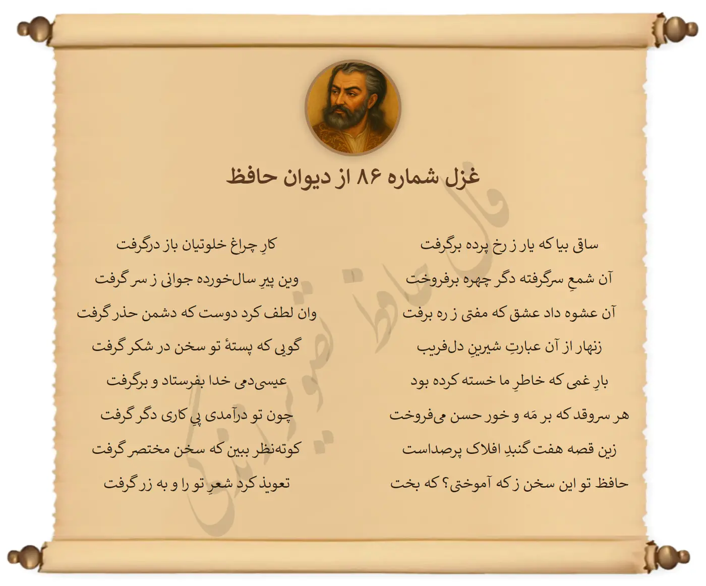 غزل شماره 86 از دیوان حافظ