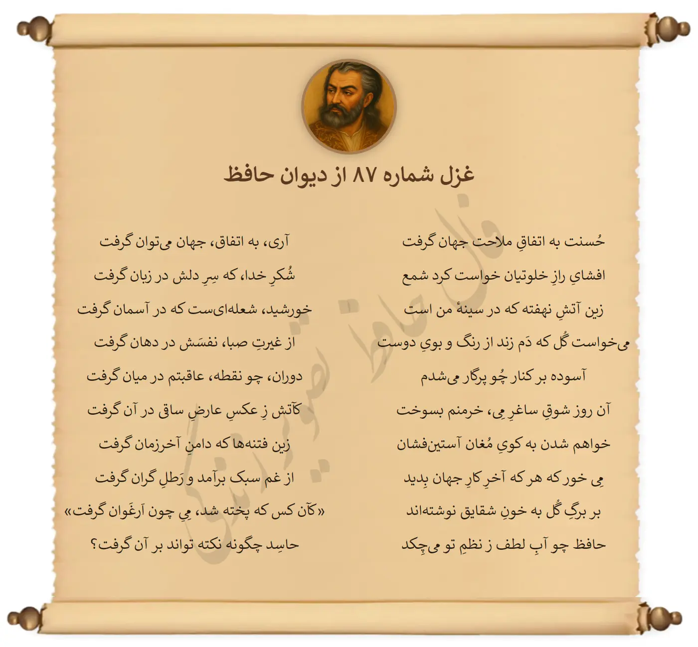 غزل شماره 87 از دیوان حافظ