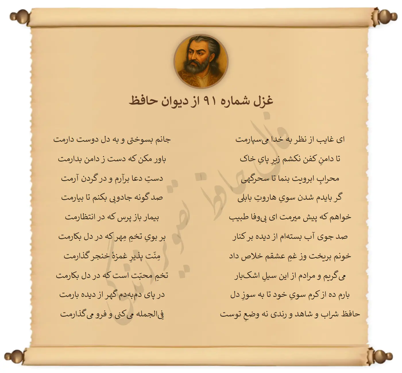 غزل شماره 91 از دیوان حافظ