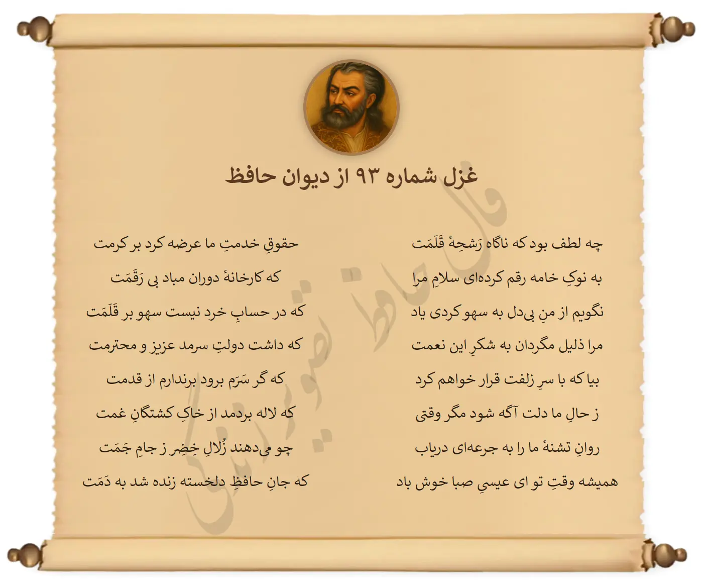 غزل شماره 93 از دیوان حافظ