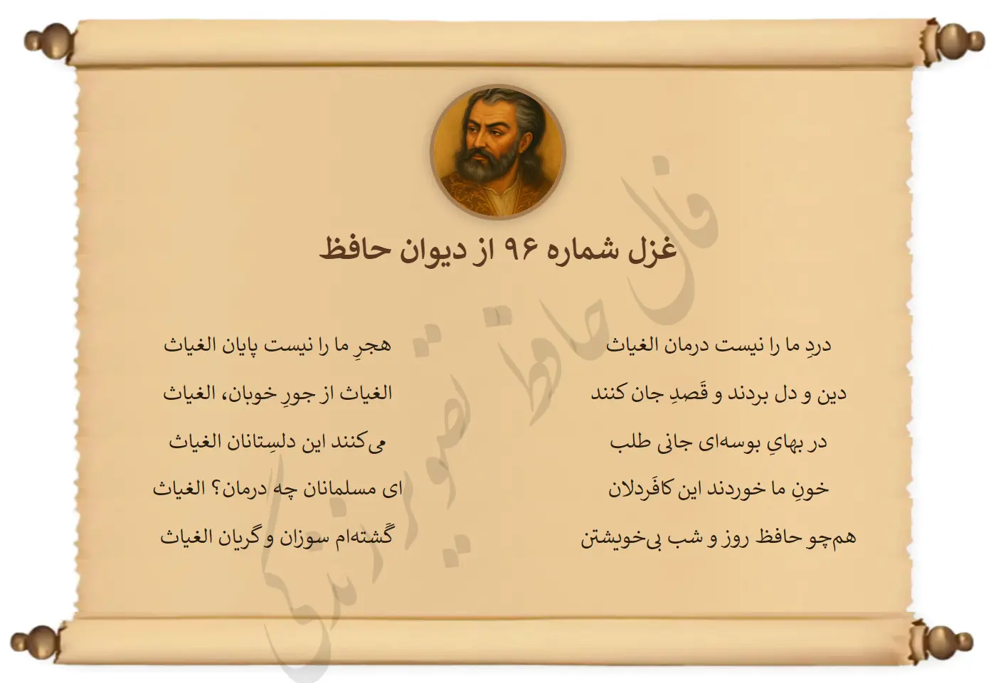 غزل شماره 96 از دیوان حافظ