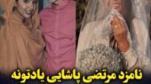 نگاهی متفاوت به مراسم عقد نامزد سابق مرتضی پاشایی؛ لباس عروس شیک و دامادی خوش‌تیپ که قلب‌ها را لرزاند