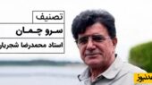 (ویدیو) یادی کنیم از اجرای به یاد ماندنی و احساسی تصنیف «سرو چمان» حضرت حافظ توسط خسروی آواز ایران، استاد محمدرضا شجریان
