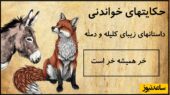 حکایت‌های خواندنی کلیله و دمنه / داستان جذاب خر همیشه خر است