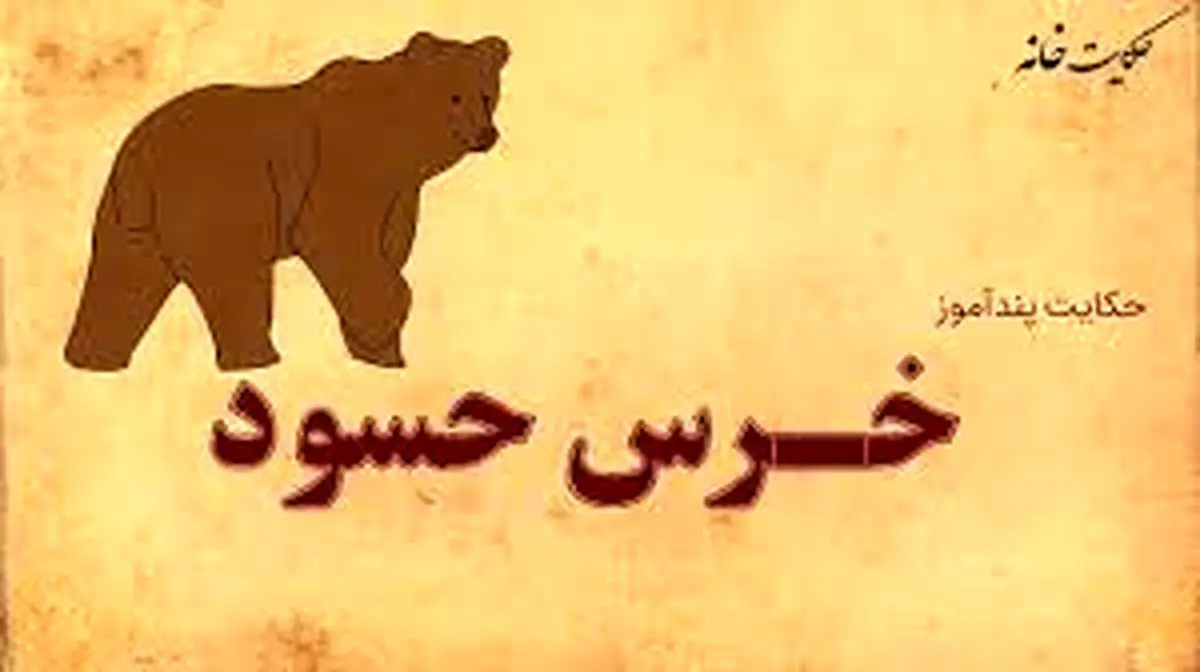 داستان جذاب خرس حسود و شیر باهوش؛ رازهای پنهان در جنگل مرزبان نامه!