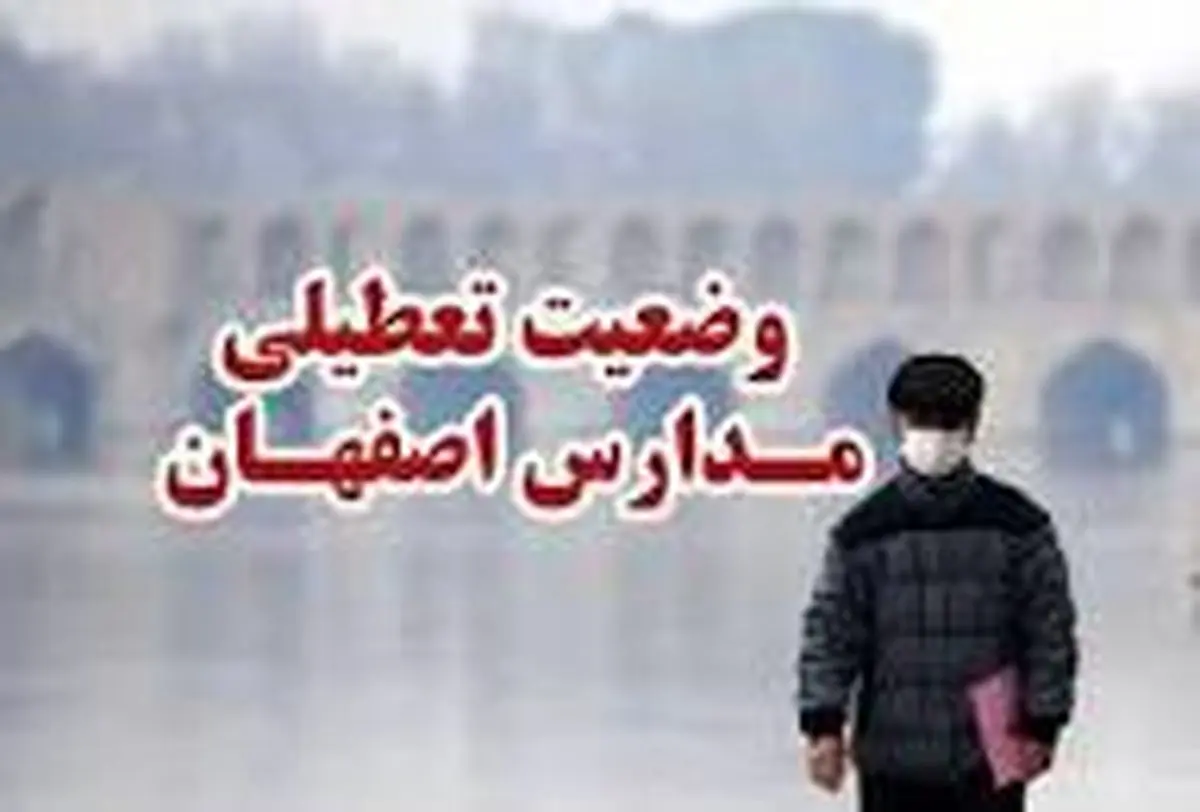 اصفهان فردا تعطیل شد؛ مدارس و ادارات به‌صورت غیرحضوری فعالیت می‌کنند!
