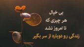 پیام امروز کائنات برای تو؛ آخر خط که میرسی میگی کاش قدر همون روزهارو میدونستم، کائنات گاهی راهت رو عوض می‌کنه تا نجاتت بده/ پیام انگیزشی امروز 8 دی 1404  + وید
