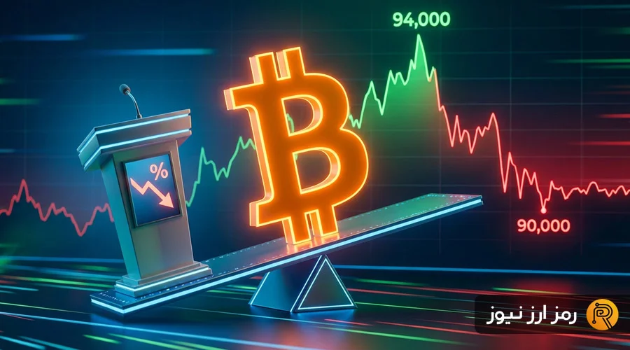 چرا بیت‌کوین با وجود کاهش نرخ بهره به ۹۰ هزار دلار سقوط کرد؟
