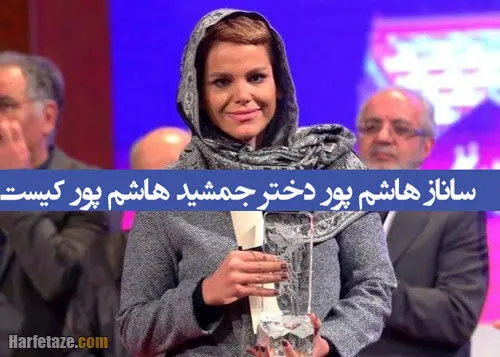 دختر جمشید هاشم پور ازدواج کرد / ساناز هاشم پور دختر جمشید هاشم پور کیست +عکس