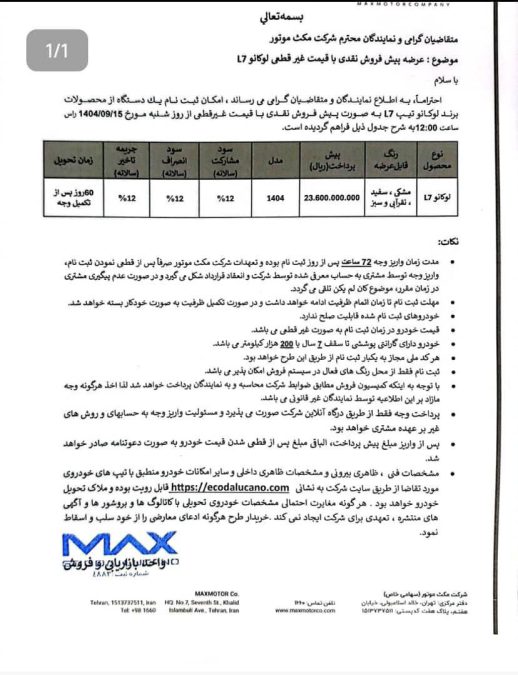 شرایط فروش لوکانو L7 آذر 1404