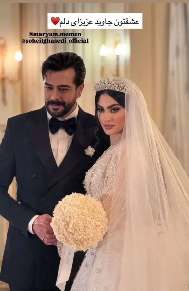 مریم مومن و سهیل قاصدی