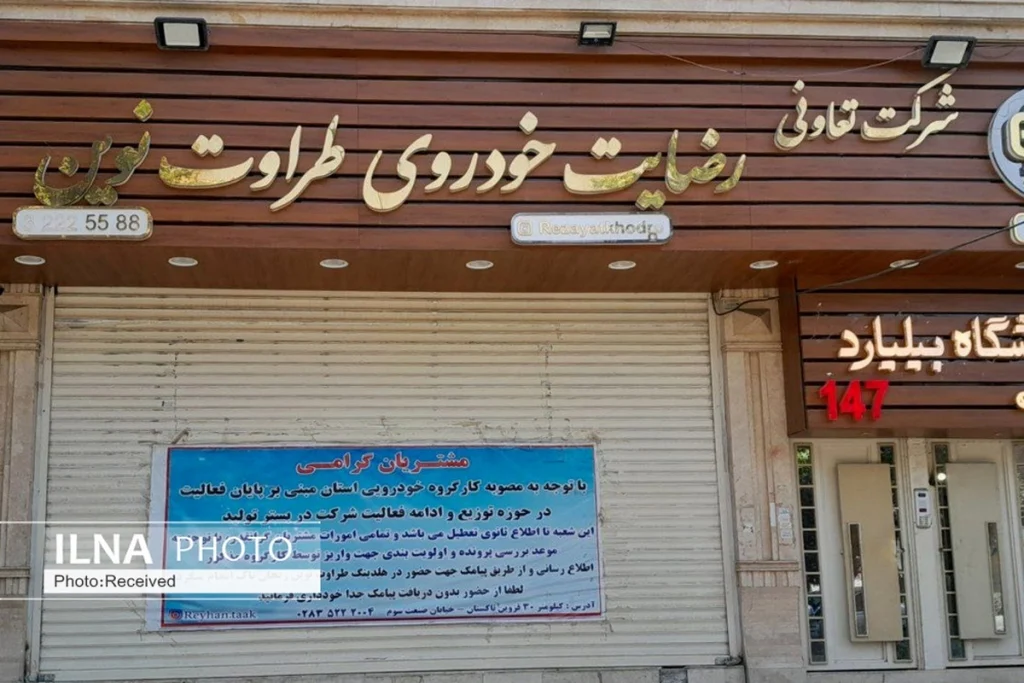 شرکت «رضایت خودرو طراوت نوین»