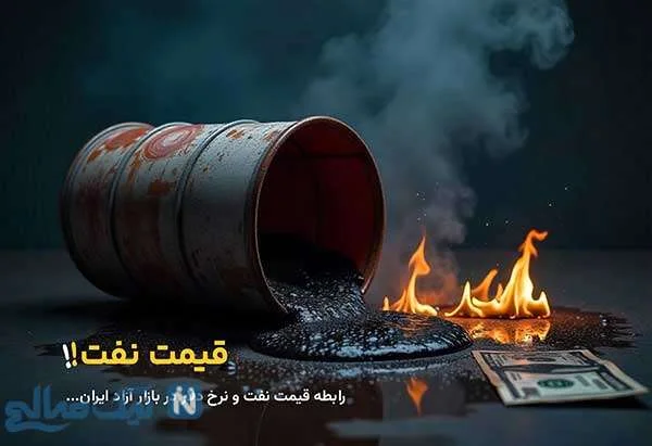 رابطه قیمت نفت و نرخ دلار در بازار ایران