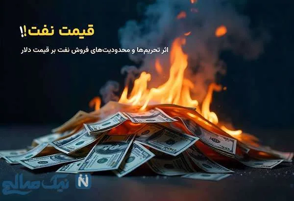 اثر تحریمها و محدودیتهای فروش نفت بر قیمت دلار
