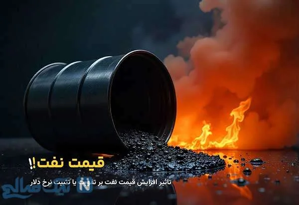 تاثیر افزایش قیمت نفت بر تقویت یا تثبیت نرخ دلار